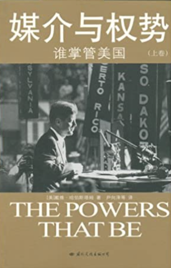 媒介与权势：谁掌管美国（上卷）